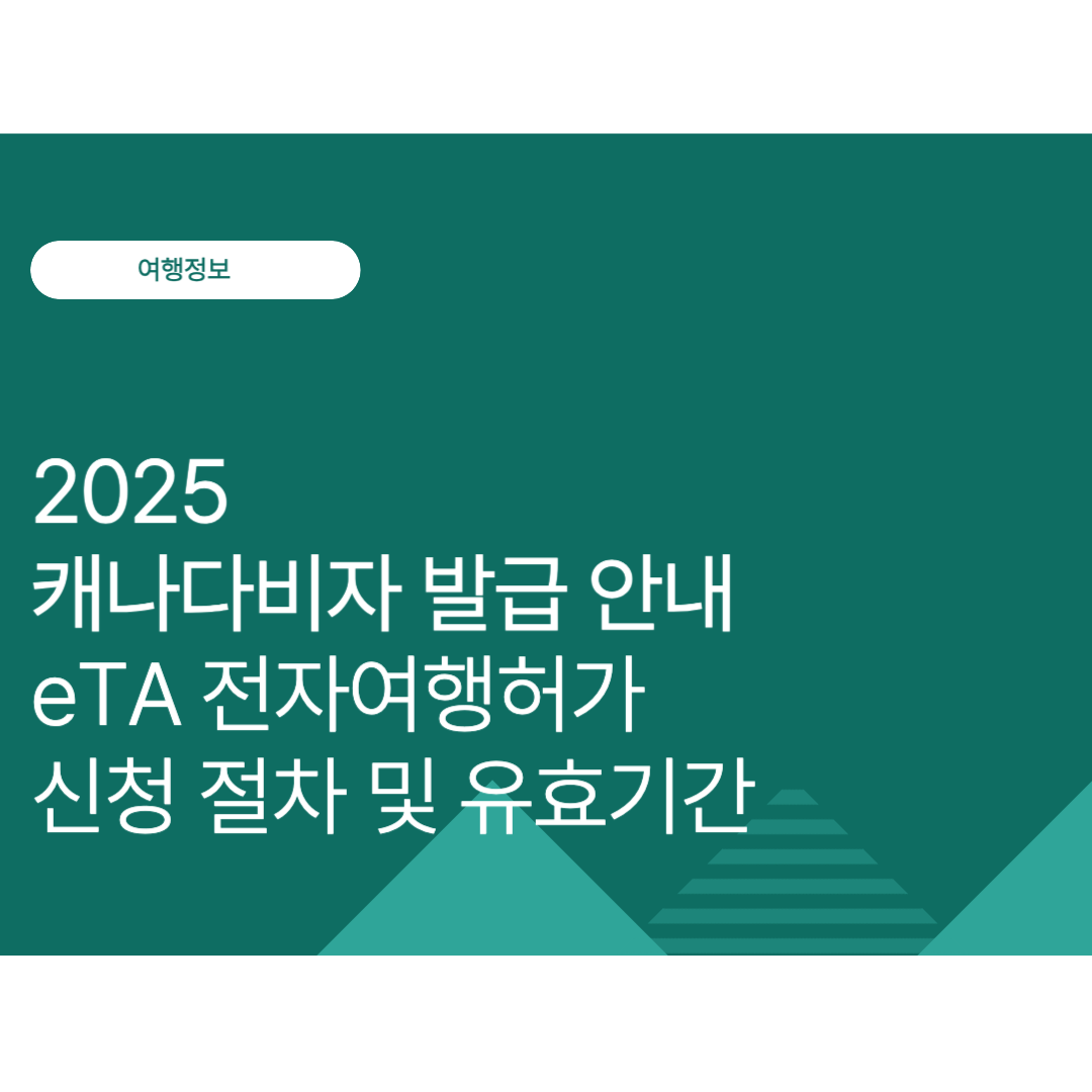 캐나다비자 발급 안내｜eTA 전자여행허가 신청 절차 및 유효기간