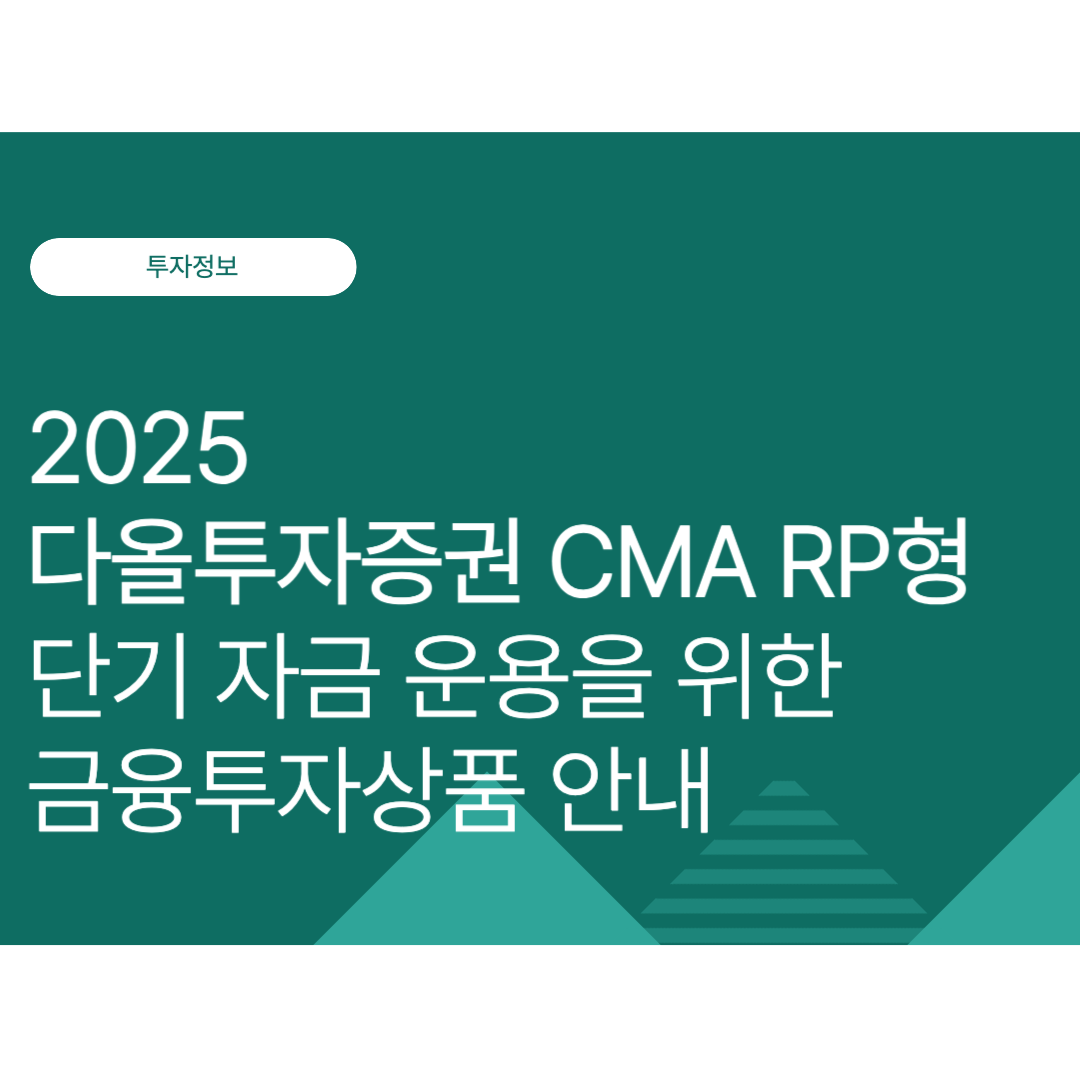 다올투자증권 CMA RP형, 단기 자금 운용을 위한 금융투자상품 안내(2025 10월 최신)