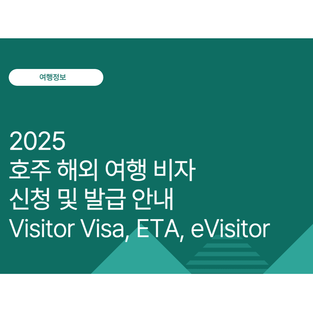 호주 해외 여행 비자 신청 및 발급 안내 | Visitor Visa, ETA, eVisitor(2025년 최신)