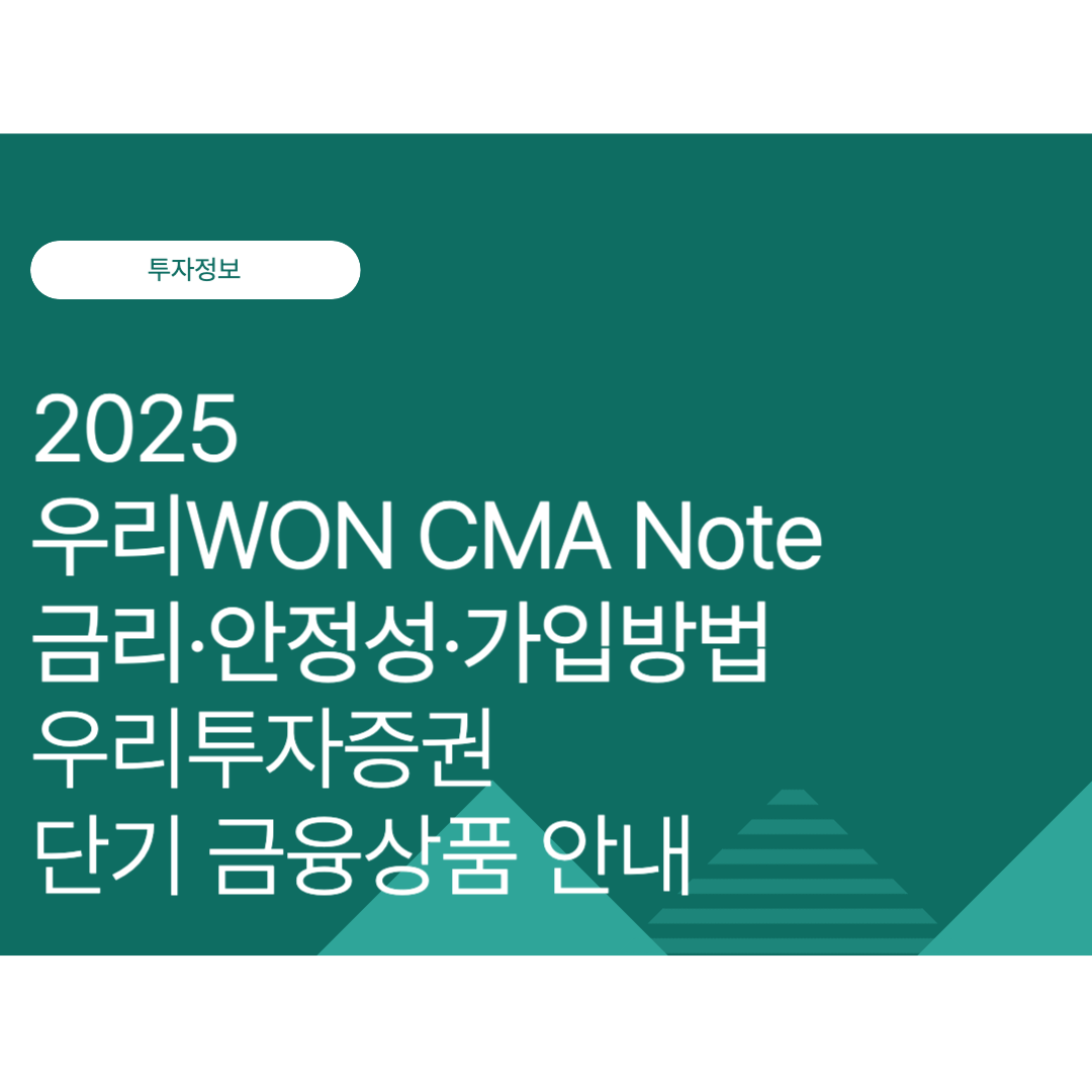 우리WON CMA Note (종금형) 금리·안정성·가입방법 총정리｜우리투자증권 단기 금융상품 안내