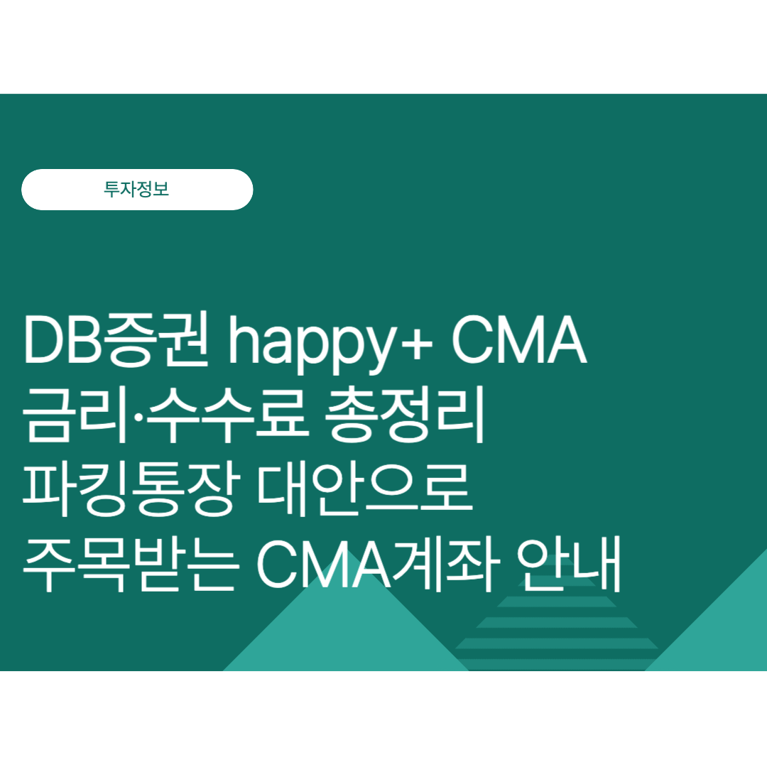 DB증권 happy+ CMA 금리·수수료 총정리｜파킹통장 대안으로 주목받는 CMA계좌 안내