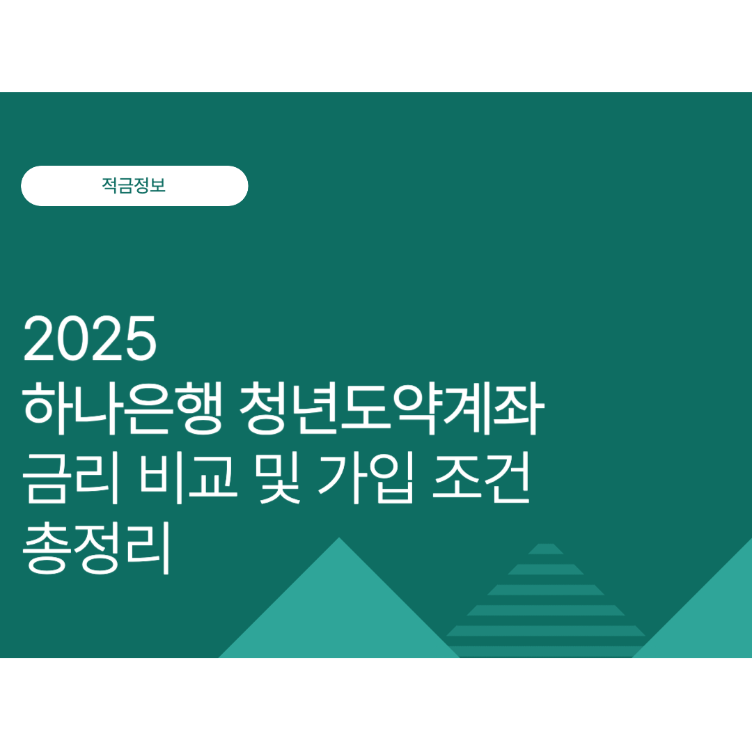 하나은행 청년도약계좌 금리 비교 및 가입 조건 총정리 | 2025년 최신 안내