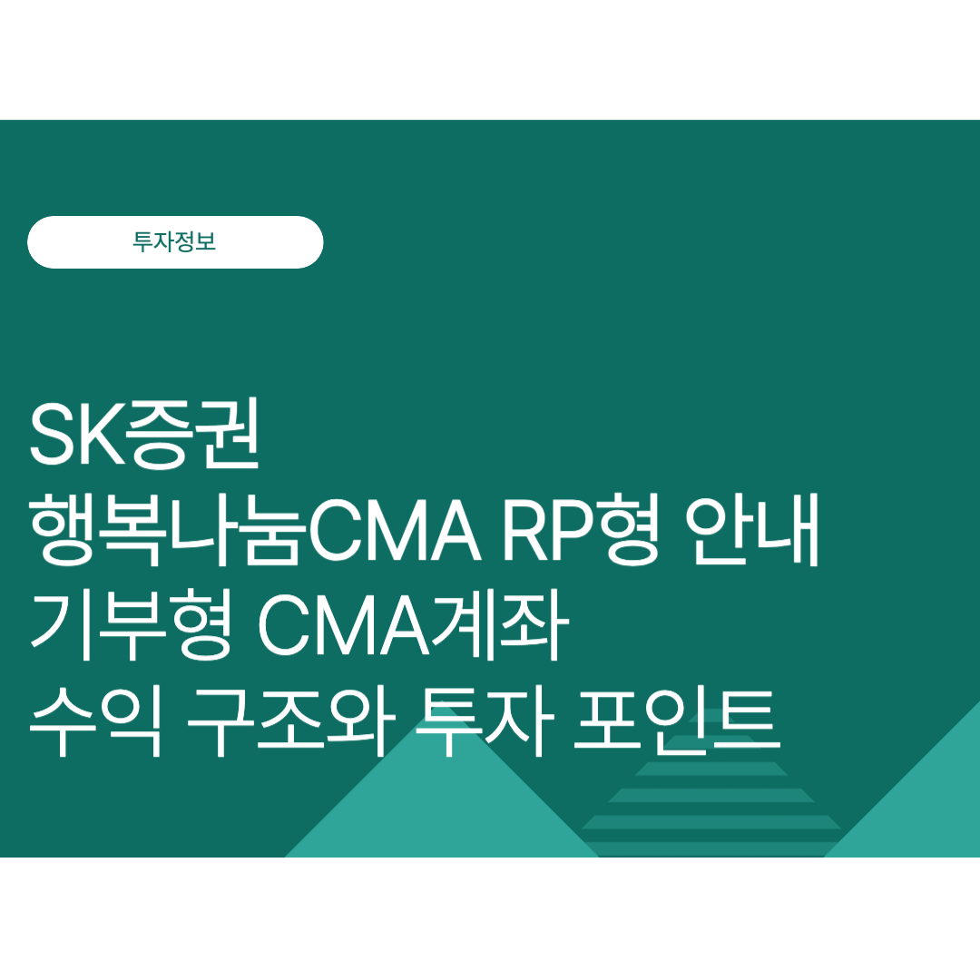 SK증권 행복나눔CMA RP형 안내｜기부형 CMA계좌 수익 구조와 투자 포인트 (2025 10월 최신)