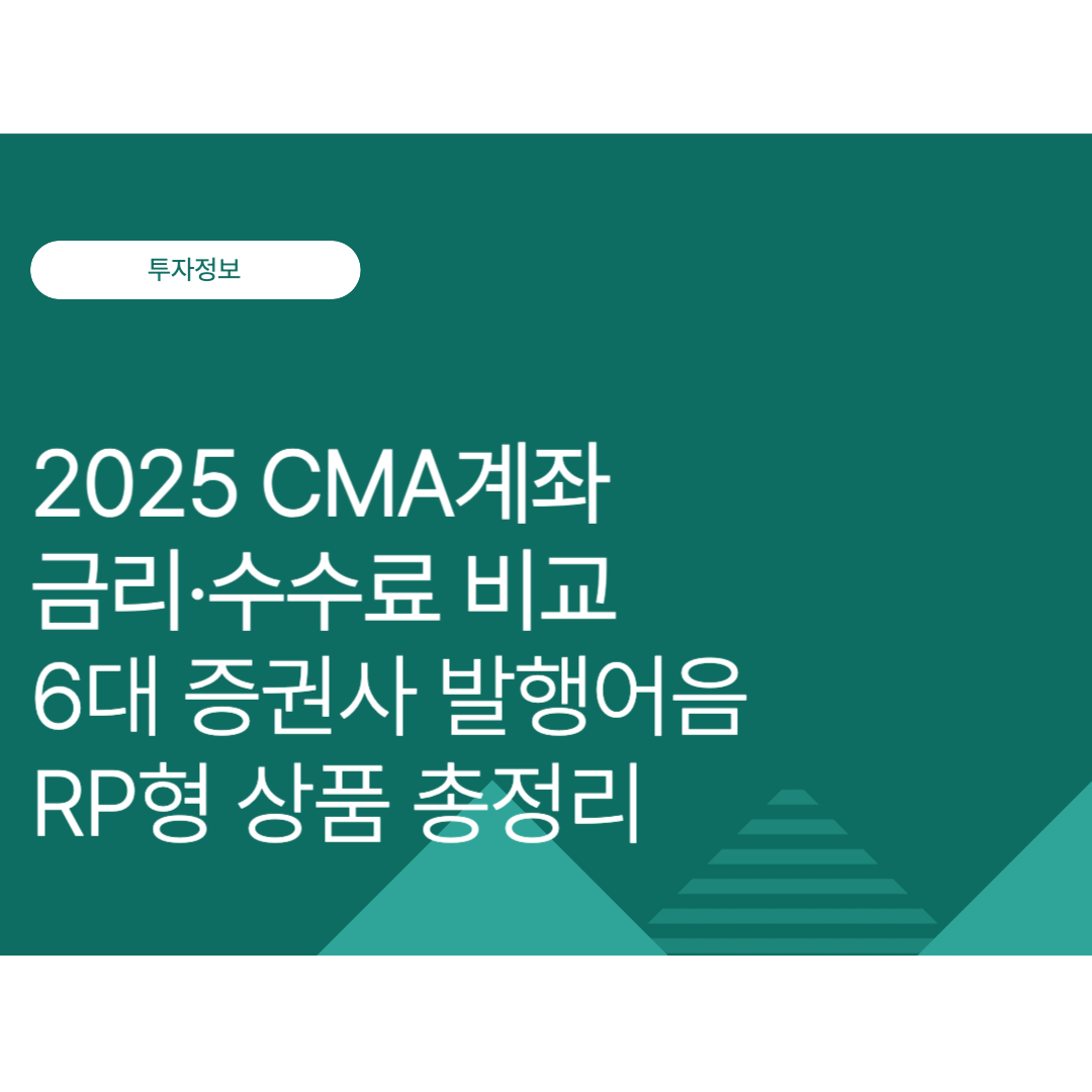 CMA계좌 금리·수수료 비교｜6대 증권사 발행어음·RP형 상품 총정리(2025 10월 최신)