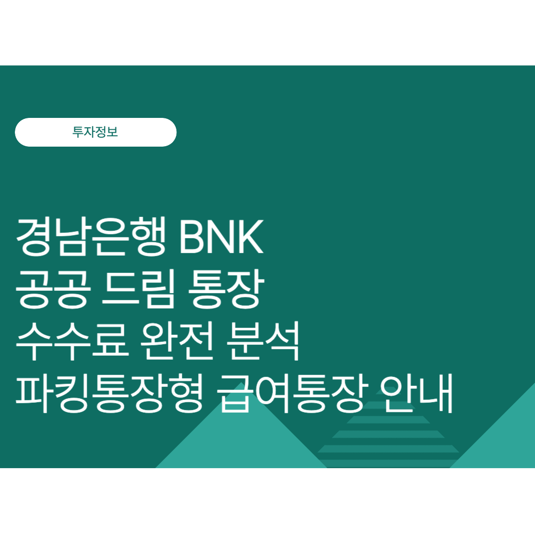 경남은행 BNK 공공 드림 통장 수수료 완전 분석｜파킹통장형 급여통장 안내