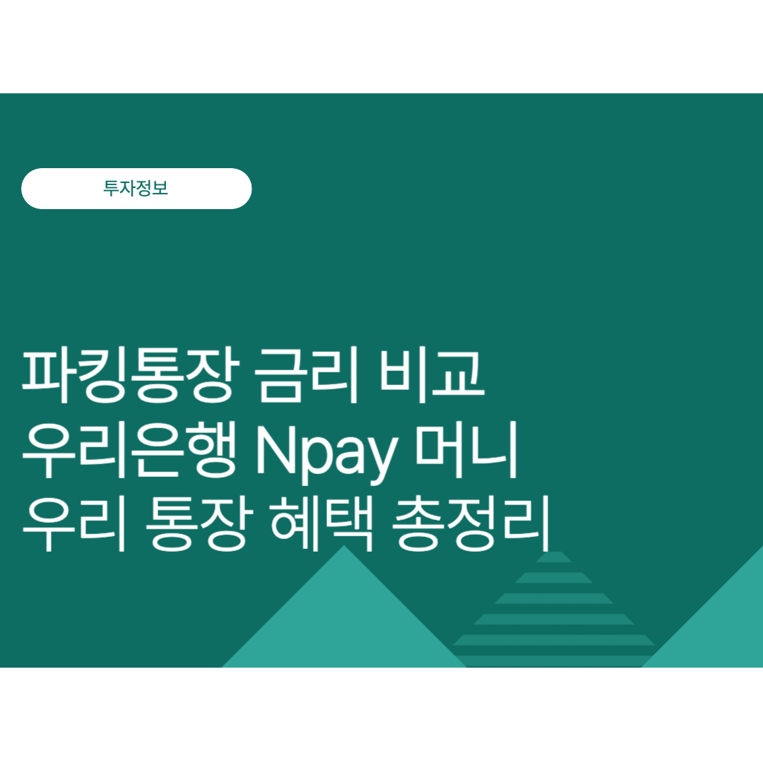 파킹통장 금리 비교｜우리은행 Npay 머니 우리 통장 혜택 총정리 (2025년 10월 최신)