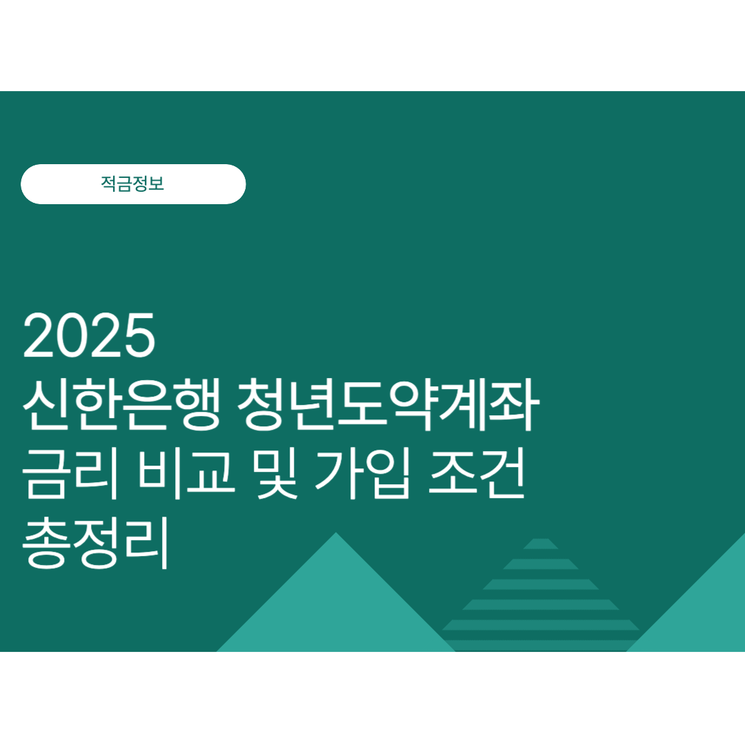 신한은행 청년도약계좌 금리 및 만기 수령액 총정리 | 2025년 최신 정보