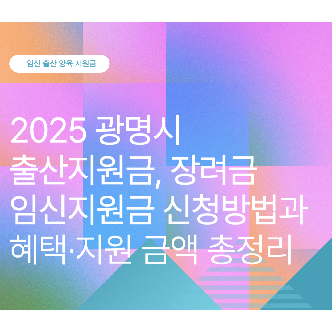 광명시 출산지원금, 장려금, 임신지원금 신청방법과 혜택·지원 금액 총정리 (2025 최신)
