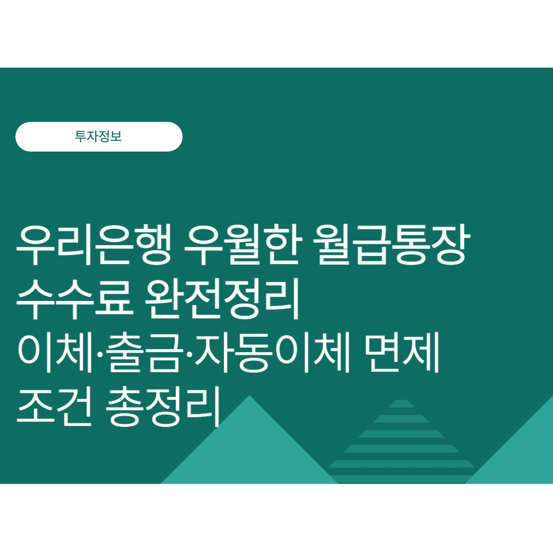 우리은행 우월한 월급통장 수수료 완전정리｜이체·출금·자동이체 면제 조건 총정리