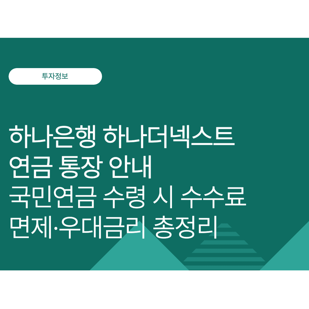 하나은행 하나더넥스트 연금 통장｜국민연금 수령 시 수수료 면제·우대금리 총정리