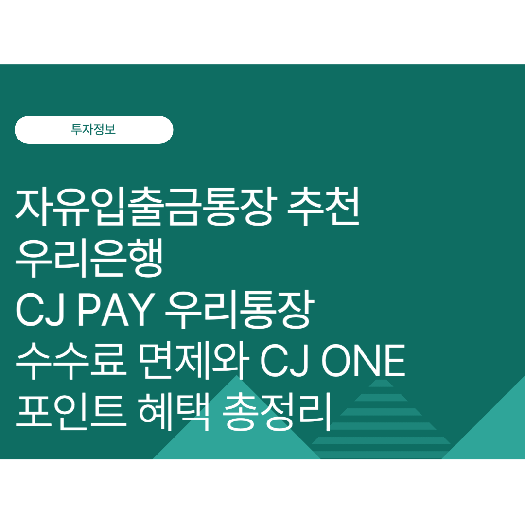 자유입출금통장 추천｜우리은행 CJ PAY 우리통장 수수료 면제와 CJ ONE 포인트 혜택 총정리