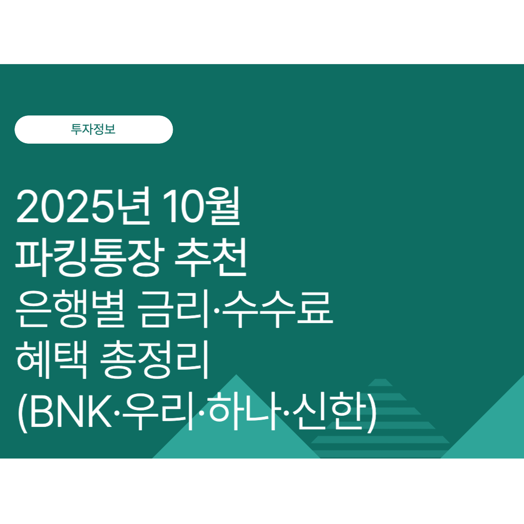 2025년 10월 파킹통장 추천｜은행별 금리·수수료 혜택 총정리 (BNK·우리·하나·신한)