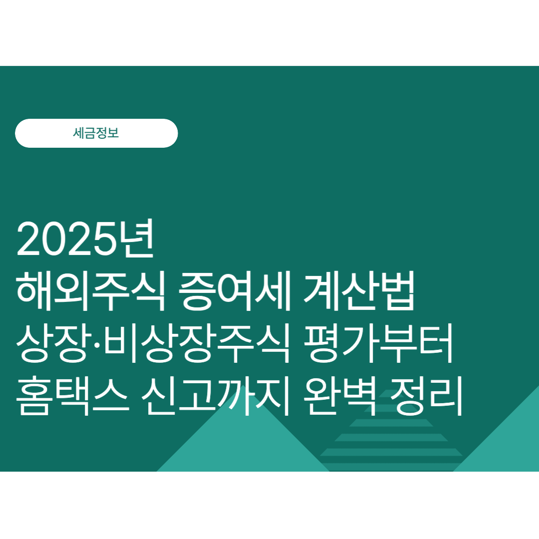2025년 해외주식 증여세 계산법｜상장·비상장주식 평가부터 홈택스 신고까지 완벽 정리