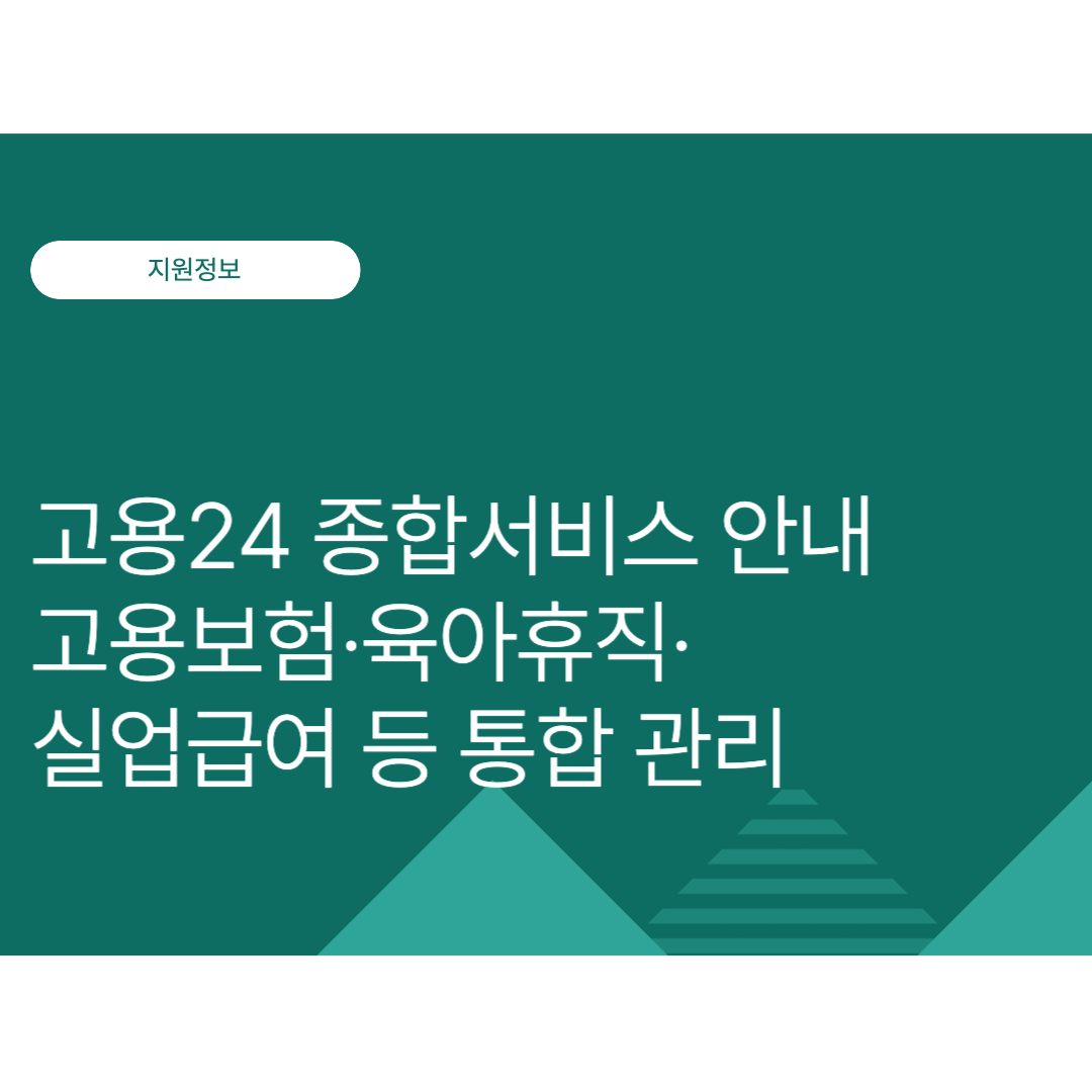 고용24 종합서비스 안내｜고용보험·육아휴직·실업급여 등 통합 관리