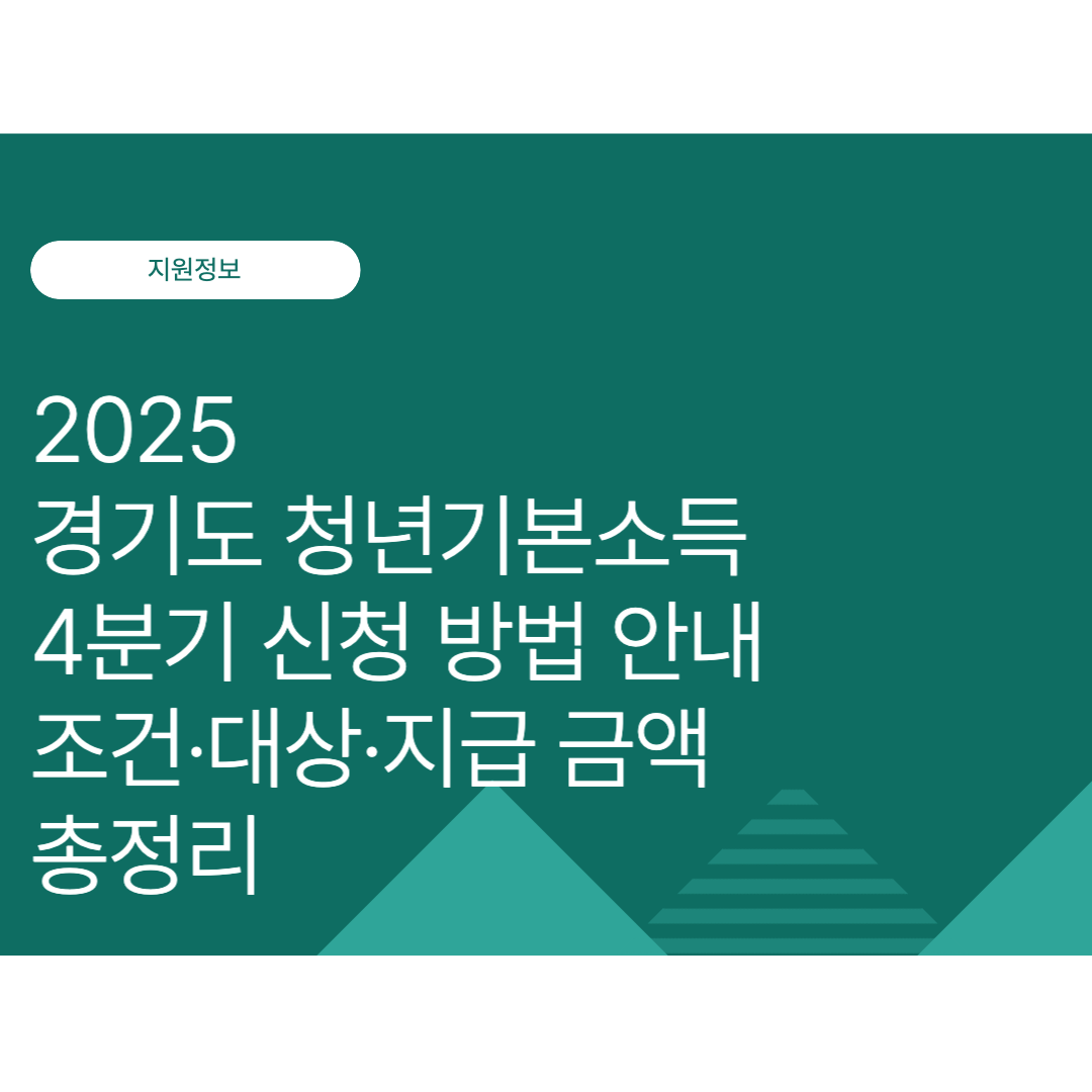 2025년 경기도 청년기본소득 4분기 신청 방법 | 조건·대상·지급 금액 총정리