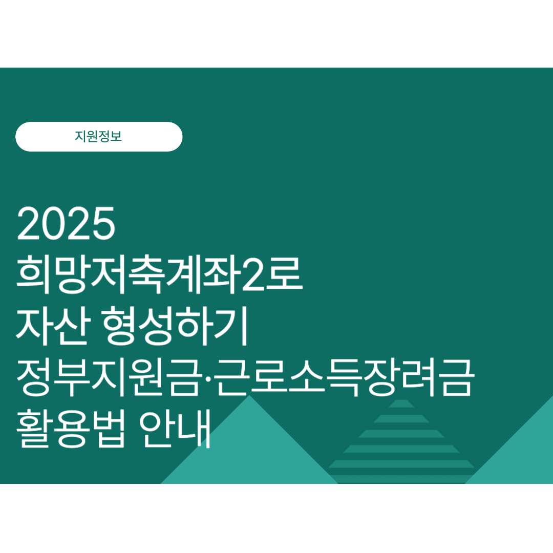 2025 희망저축계좌2로 자산 형성하기｜정부지원금·근로소득장려금 활용법 안내