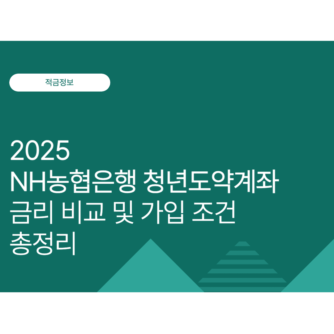 NH농협은행 청년도약계좌 금리 및 만기 수령액 총정리 | 2025년 최신 정보