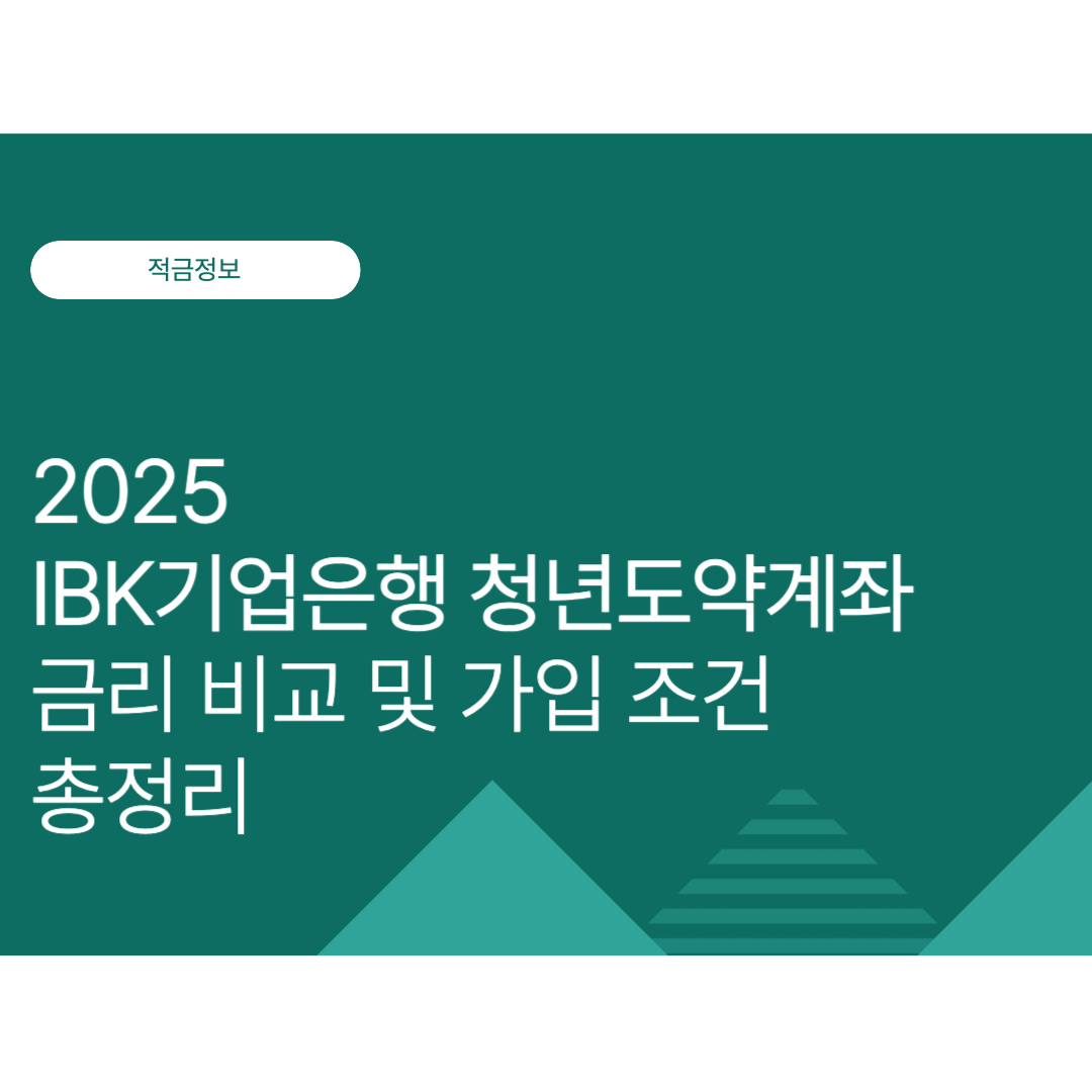 IBK기업은행 청년도약계좌 금리 및 만기 수령액 총정리 | 2025년 최신 정보