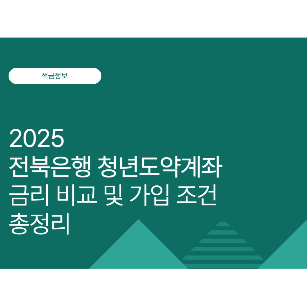 전북은행 청년도약계좌 금리 및 만기 수령액 총정리 | 2025년 최신 정보
