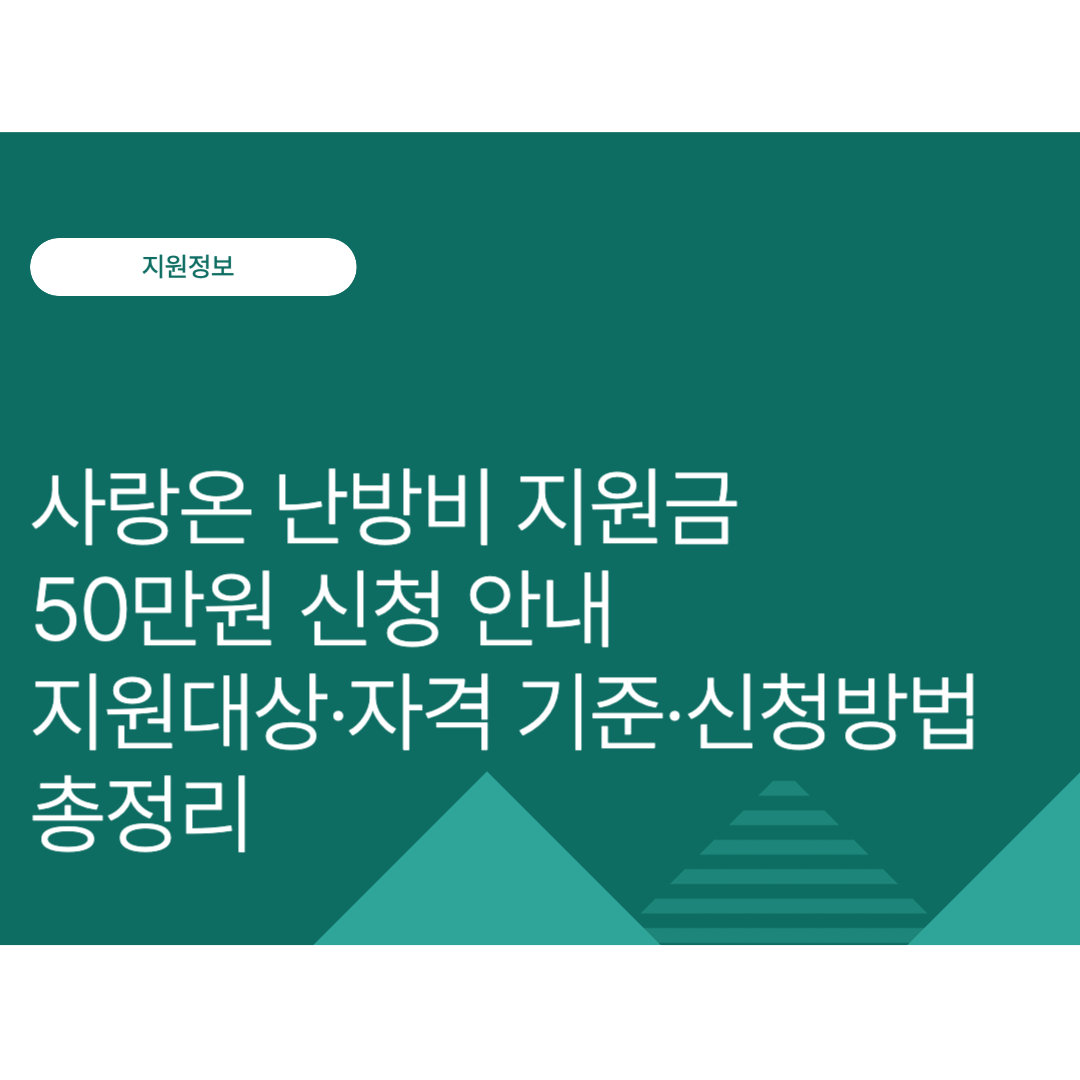 사랑온 난방비 지원금 50만원 신청｜지원대상·자격 기준·신청방법 총정리