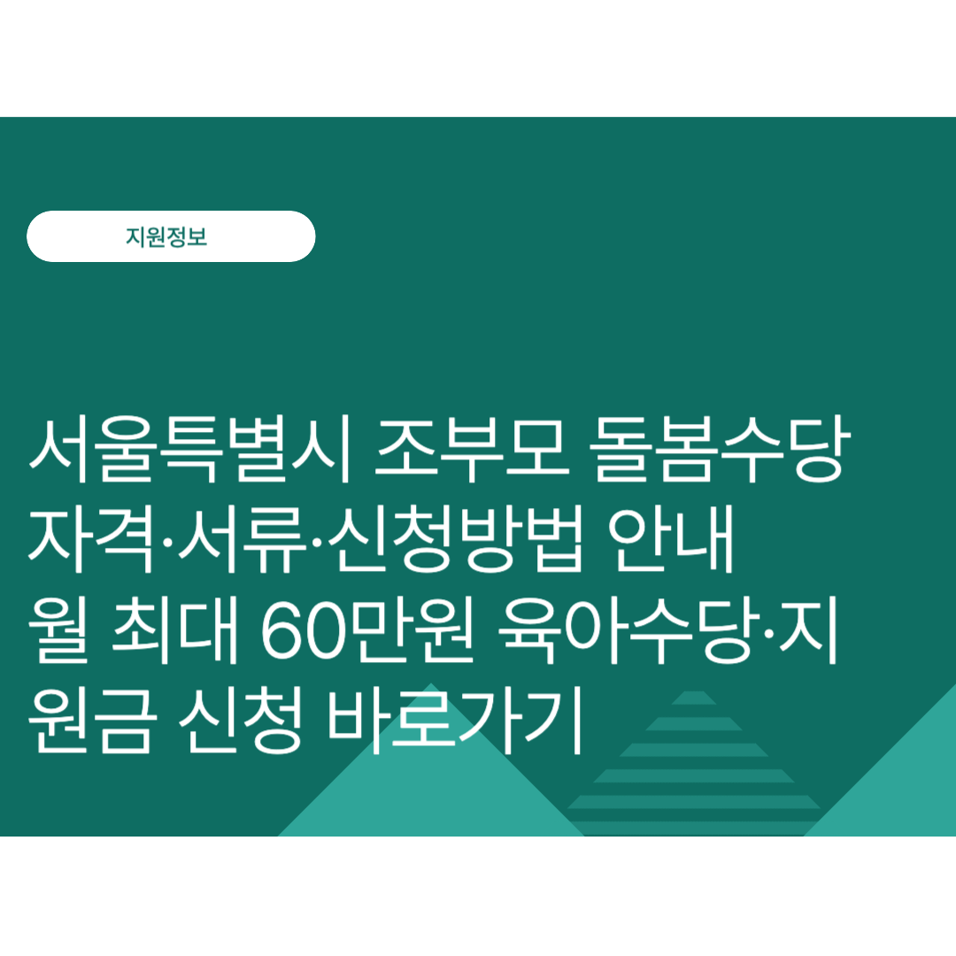 서울특별시 조부모 돌봄수당 자격·서류·신청방법 안내 | 월 최대 60만원 육아수당·지원금 | 서울형 조부모 돌봄수당 신청 바로가기 | 서울시 탄생응원 서울프로젝트 몽땅정보 만능키