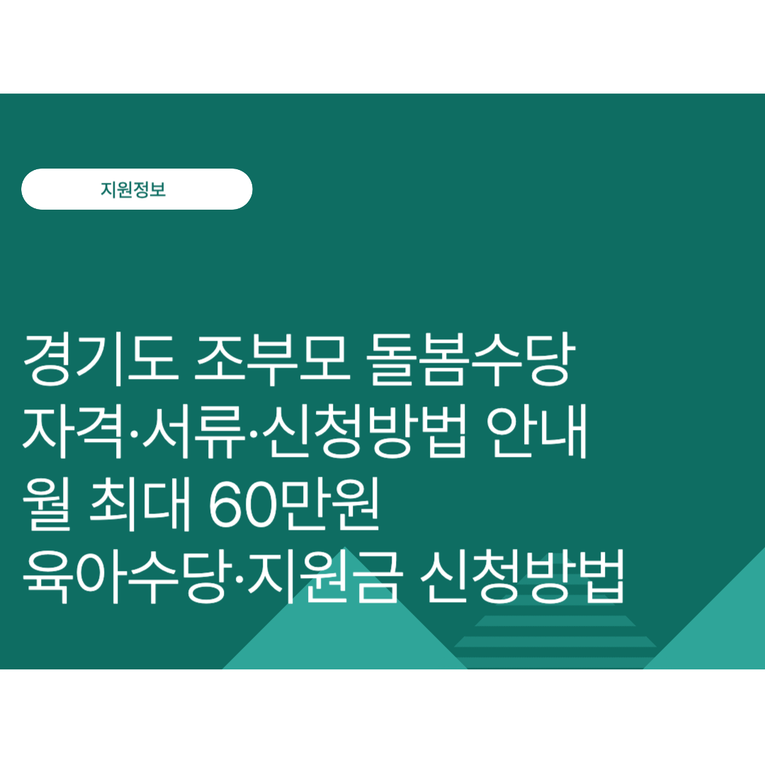 경기도 조부모 돌봄수당 자격·서류·신청방법 안내 | 월 최대 60만원 육아수당·지원금