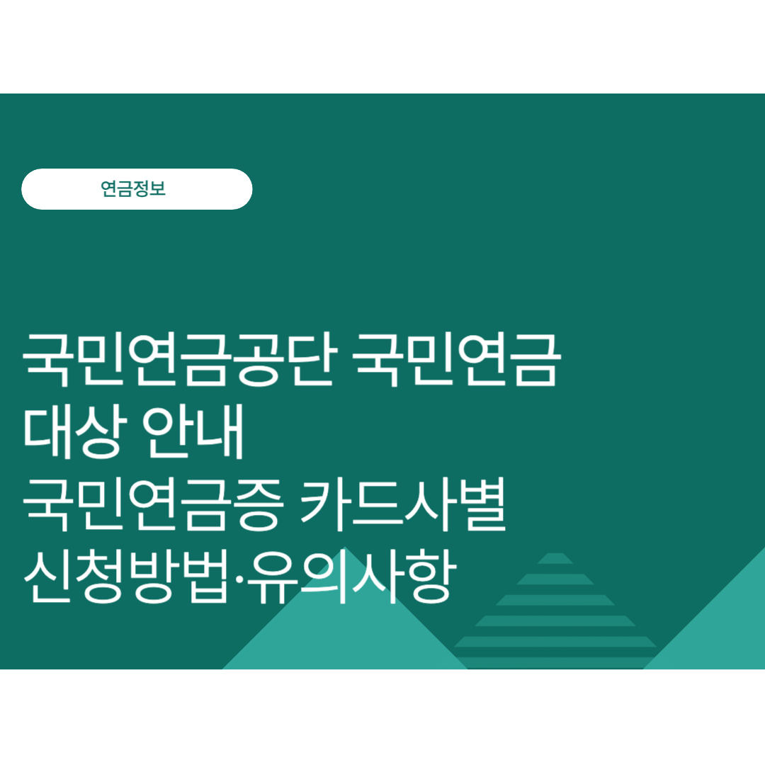 국민연금공단 국민연금 대상 안내｜가입자라면 꼭 알아야 할 국민연금증 카드사별 신청방법·유의사항