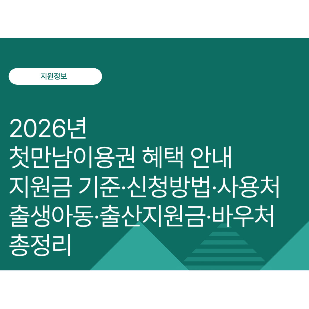 2026년 첫만남이용권 혜택 안내ㅣ지원금 기준·신청방법·사용처 | 출생아동·출산지원금·바우처 총정리