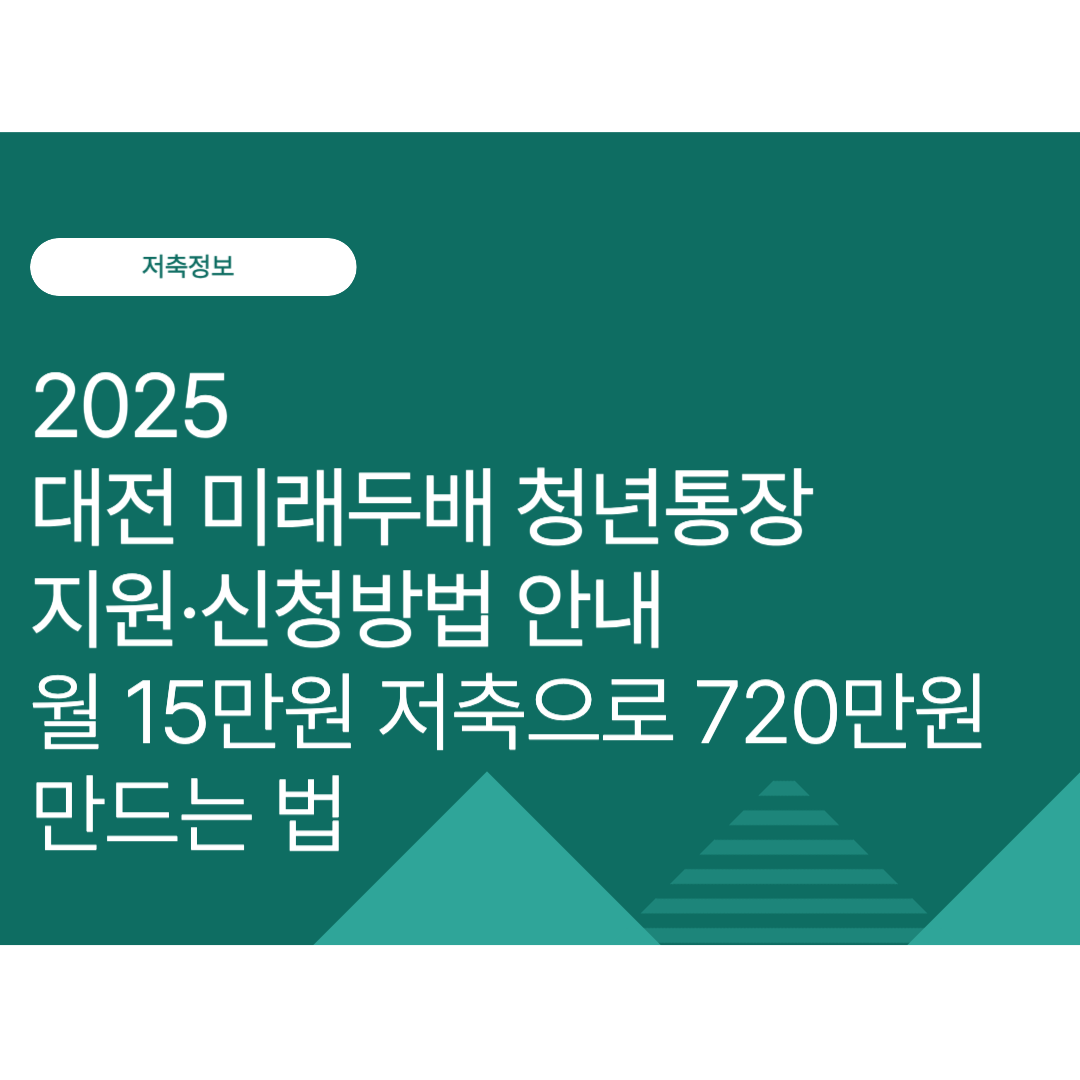 2025 대전 미래두배 청년통장 지원·신청방법 안내｜월 15만원 저축으로 720만원 만드는 법