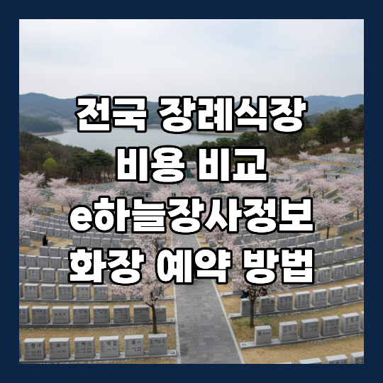 e하늘 장사정보 화장 예약 방법