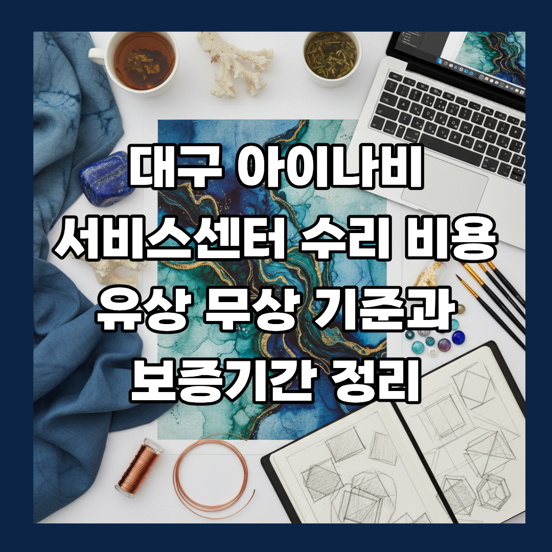 대구 아이나비 서비스센터 수리 비용 유상 무상 기준과 보증기간 정리
