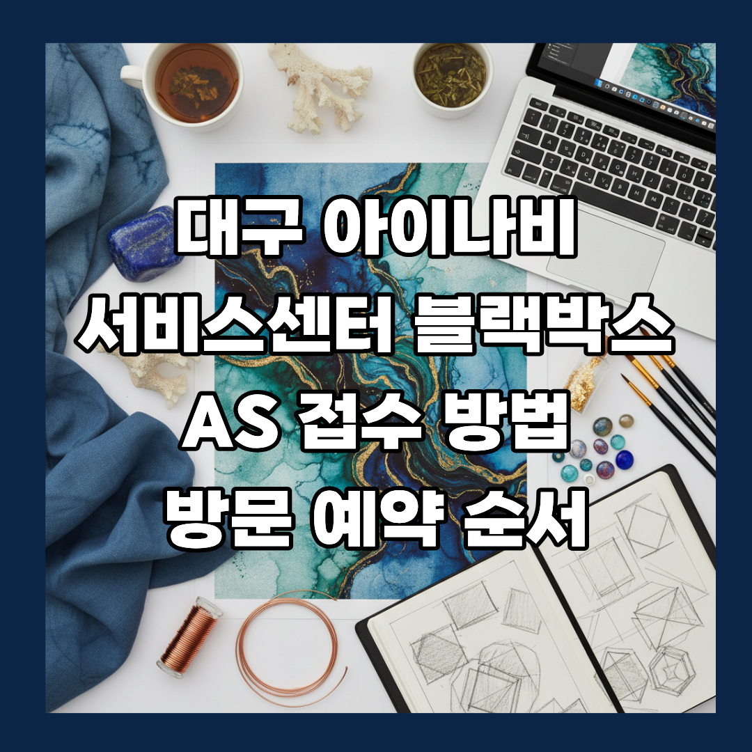 대구 아이나비 서비스센터 블랙박스 as 접수 방법