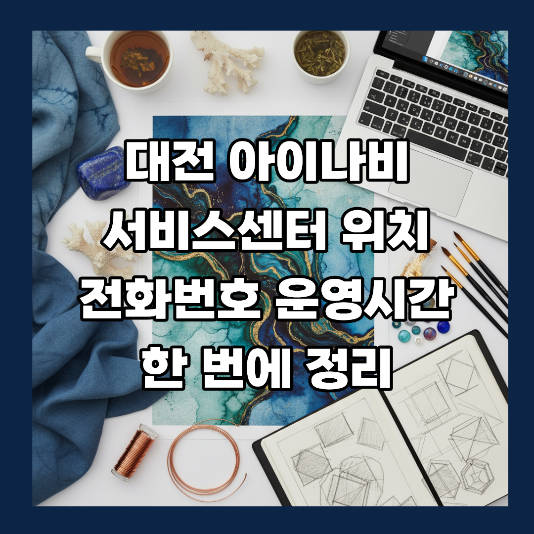대전 아이나비 서비스센터 위치