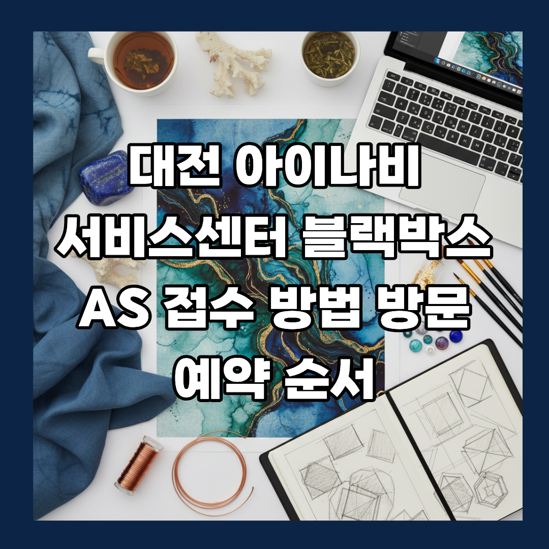 대전 아이나비 서비스센터 블랙박스 as 접수