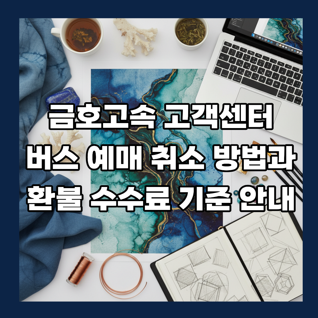 금호고속 고객센터