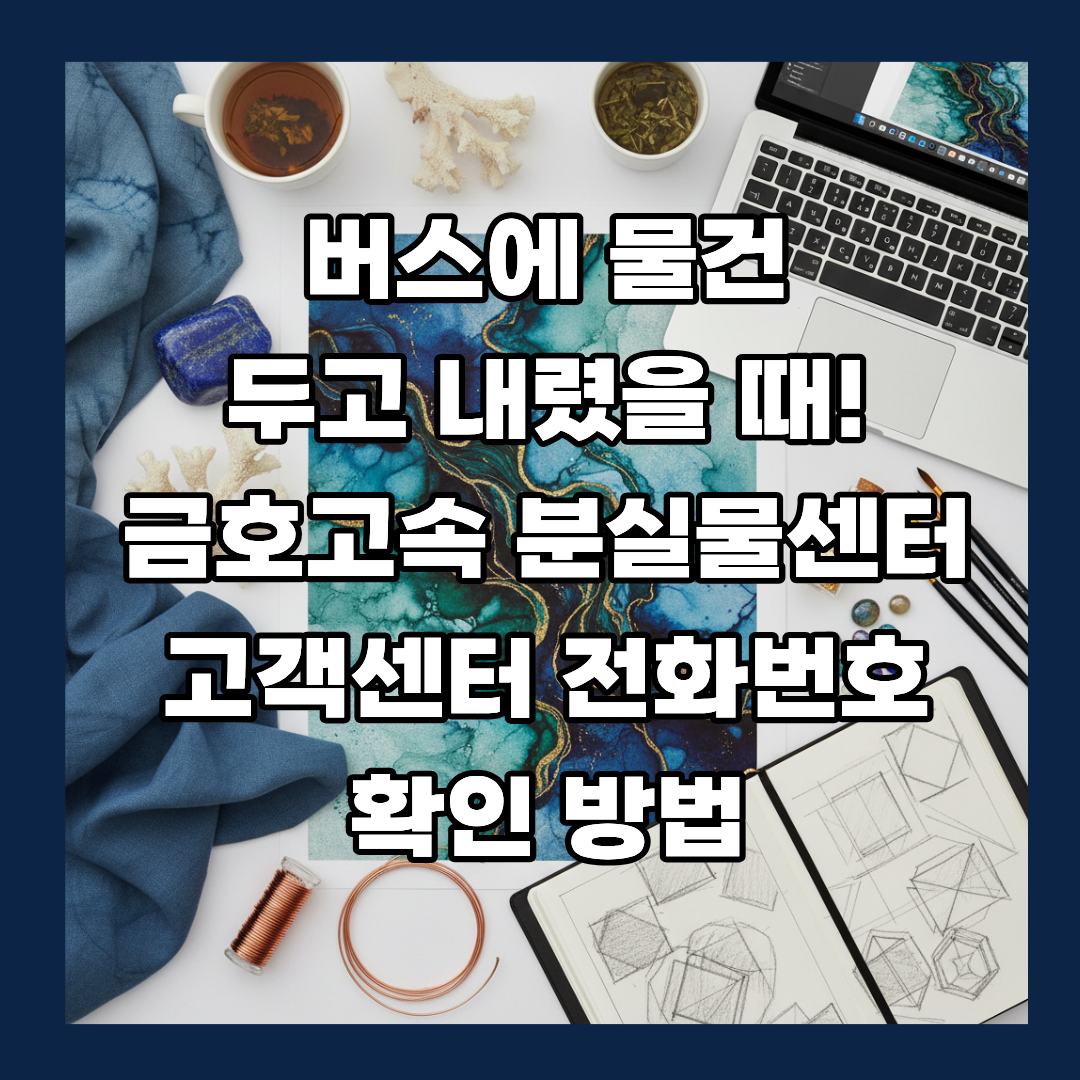 버스에 물건 두고 내렸을 떄