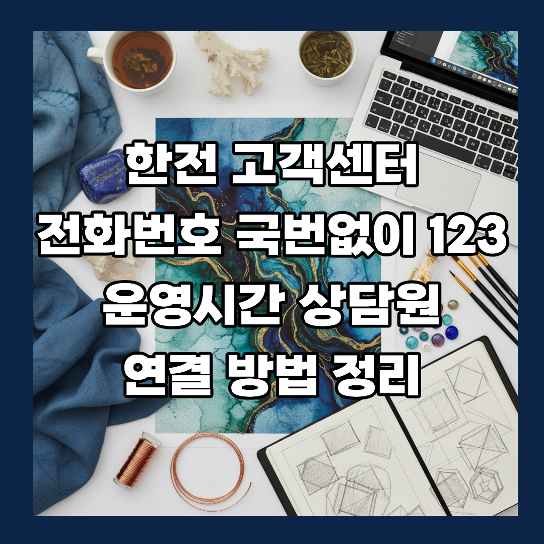 한전 고객센터 전화번호 국번없이 123 운영시간 상담원 연결 방법 정리