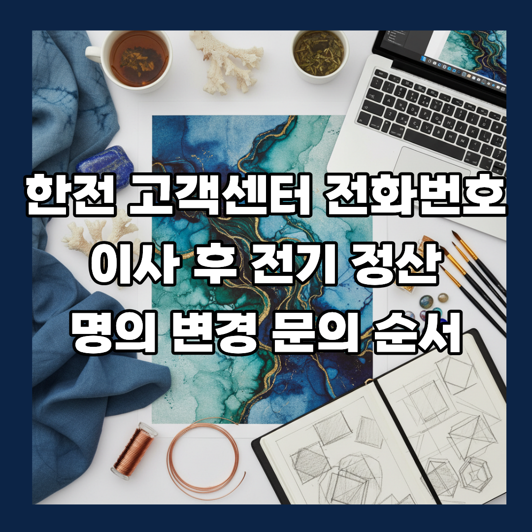 한전 고객센터 전화번호 이사 후 전기 정산 명의 변경 문의 순서