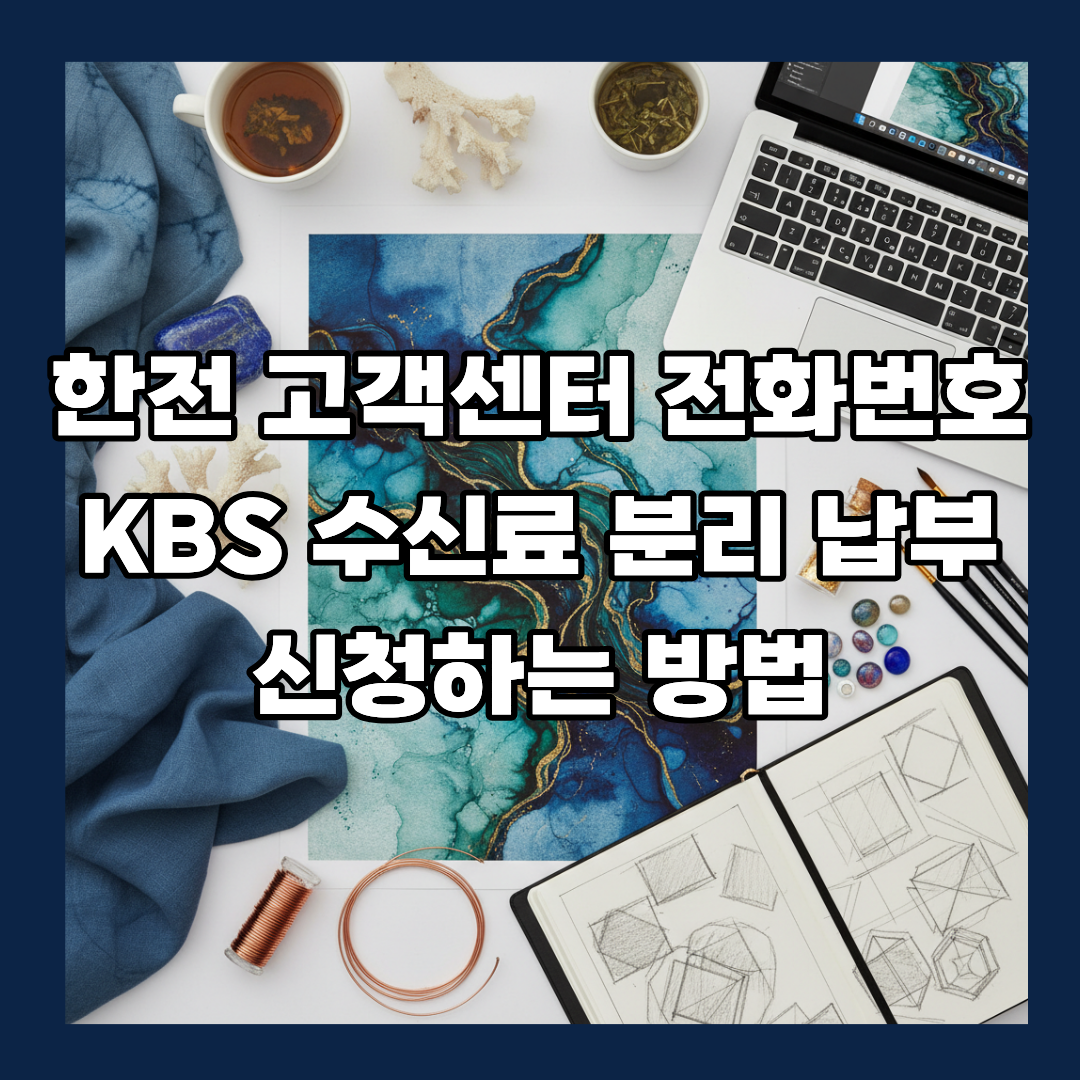 한전 kbs 수신료 분리납부 신청방법