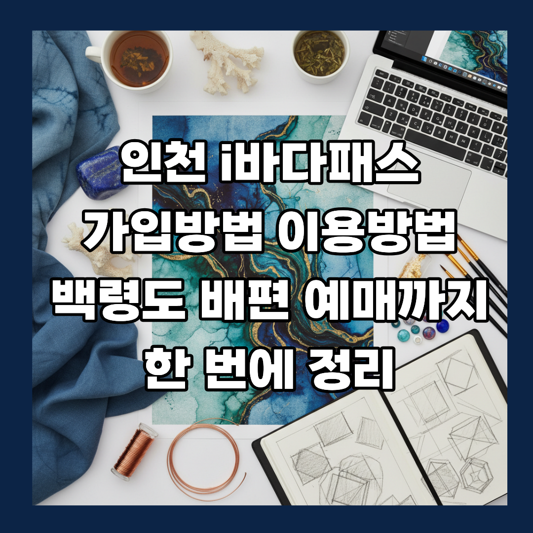 인천 i바다패스 가입방법 이용방법 백령도 배편 예매까지 한 번에 정리