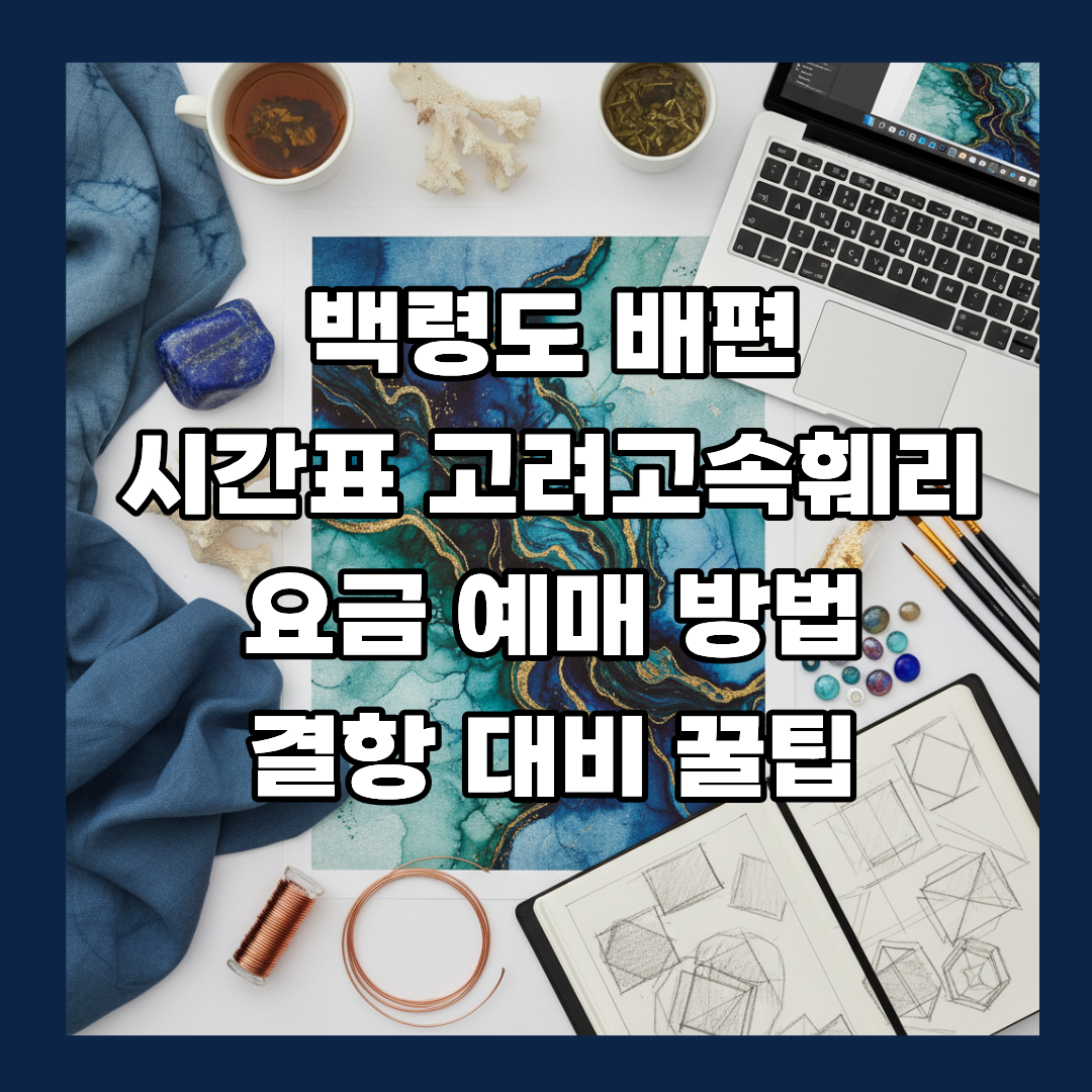 백령도 배편 시간표 고려고속훼리 요금 예매 방법 결항 대비 꿀팁