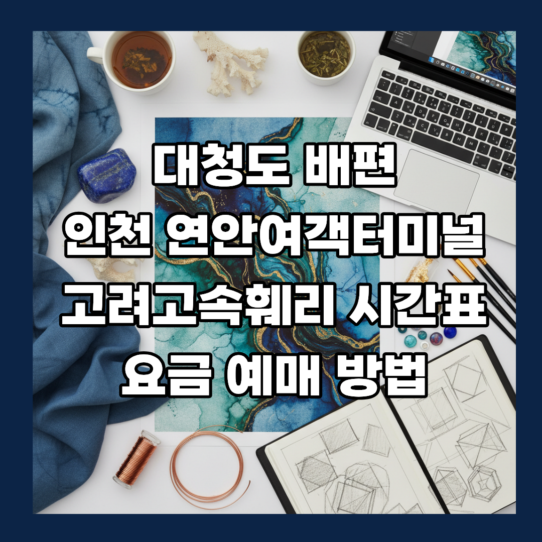 대청도 배편 인천 연안여객터미널 고려고속훼리 시간표 요금 예매 방법
