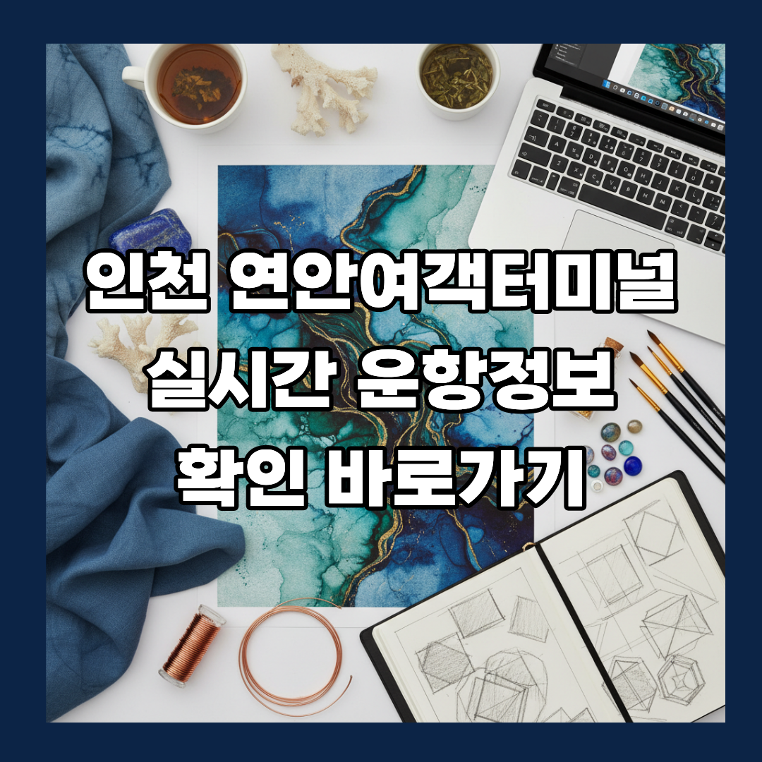 인천 연안여객터미널 실시간 운항정보 확인 바로가기